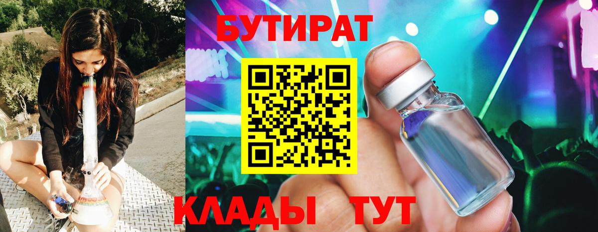 Бутират Butirat  Рославль 